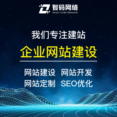 專業(yè)網(wǎng)站建設(shè)、開發(fā)、定制與推廣一站式解決方案