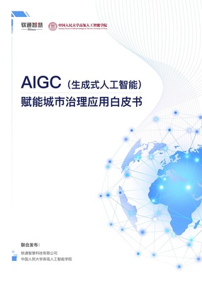 AIGC賦能城市治理，軟通智慧亮相世界人工智能大會——人工智能基礎資源與技術的新突破