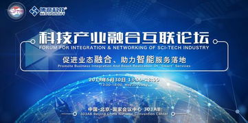 科技產業融合互聯論壇 探索人工智能共創智慧新篇章
